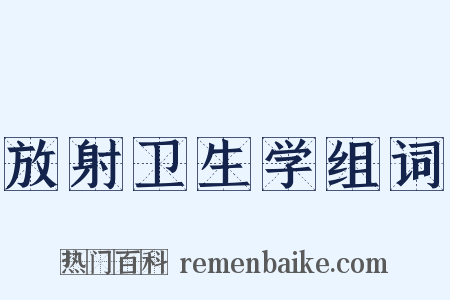 放射卫生学组词是什么意思的图片